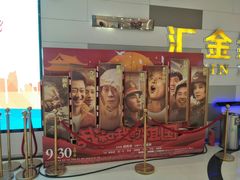 -汇金缪斯影城(八佰伴店)