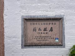 -蒋氏故居