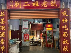-刘二姐肥肠米粉(总店)