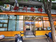 -华天新川面馆(闹市口店)