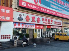 -香里香自助快餐(全安广场店)