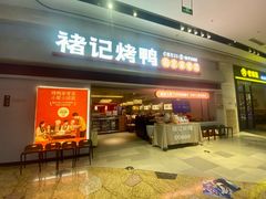 -褚记烤鸭·南京家常菜(雨花e-park店)