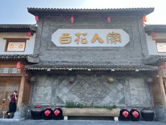-百花人家(门城水岸店)