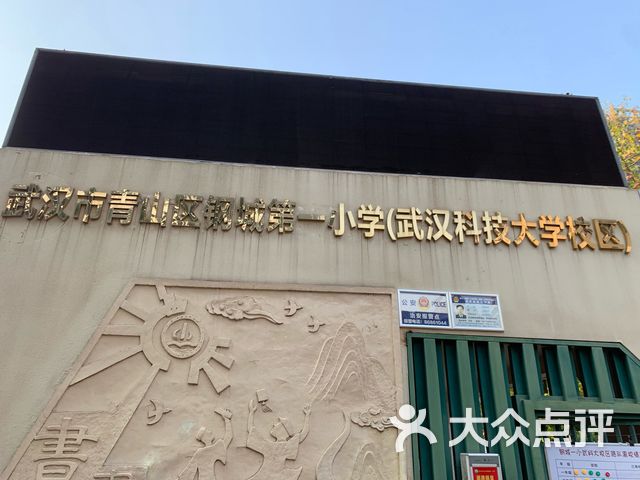武汉市青山区钢城第一小学武汉科技大学校区