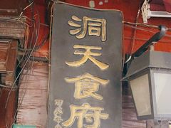 门面-洞天食府(北大街店)