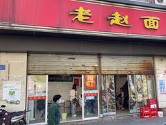 -老赵面店(大西路店)