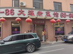 -林之六八·6886大连老菜馆