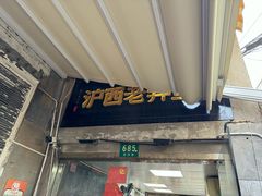 -沪西老弄堂面馆(定西路店)