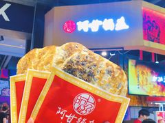 -阿甘锅盔(合生汇购物中心店)