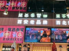 -叁宝烤肉• 西安烧烤(凤城十二路店)