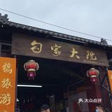 勾家大院