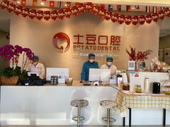 -土豆口腔(凤凰北总店)
