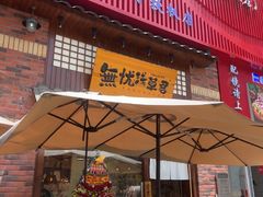 -無忧浅草君·洋风料理(下沙宝龙二期一店)