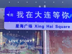 -星海广场