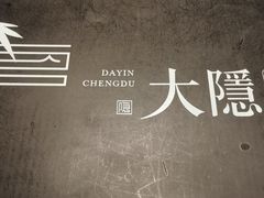 -大隐·成都火锅Bistro(合生麒麟新天地店)