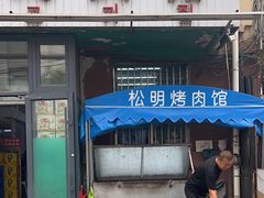 -松明一烤肉馆(鲁园店)