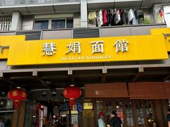 门面-慧娟面馆·餐厅(望江路店)