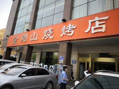 门面-金刚山烧烤(中山路店)