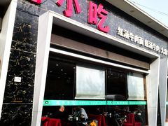 -宛平李记小吃(东关街店)