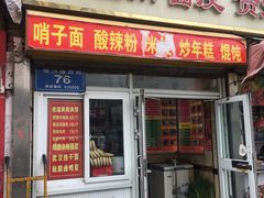 门面-红山擀面皮(红山总店)