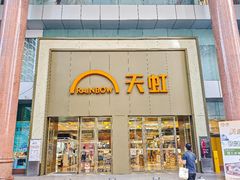 -天虹超市(大西洋店)