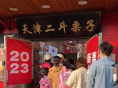 -二斗栗子(西湖道店)