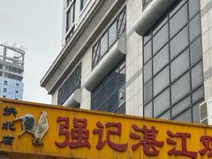 -强记湛江鸡饭店·二十七年老字号(拱北店)