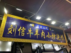 -刘信牛羊肉小炒泡馍(回民街店)
