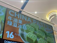 -東更道点心行(崂山丽达店)