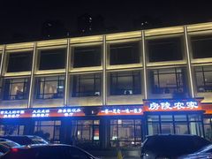-房陵农家(东亭店)