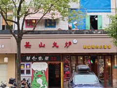 -釜山火炉·海鲜烤肉(紫藤路店)