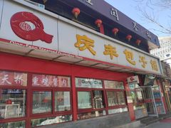 门面-庆丰包子铺(宣武门店)