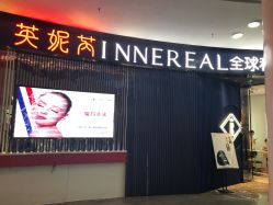 -INNEREAL英妮芮医疗美容