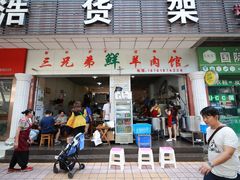 门面-三兄弟鲜羊肉