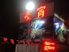 门面-大学城夜市大排档(凤栖路店)