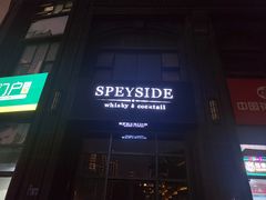-SPEYSIDE 威士忌&鸡尾酒吧