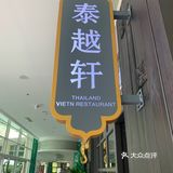 我的天呐｜这家泰国菜也太正宗了吧🇹🇭