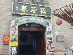 -蔼若春.传承云南菜(金碧公园店)