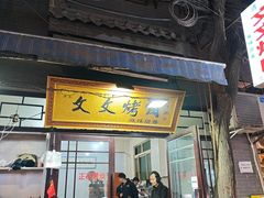 -文文烤肉(大皮院店)