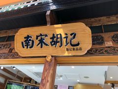 门面-南宋胡记(杭州河坊街店)