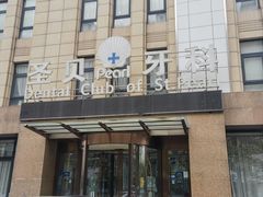 -圣贝口腔(海淀店)