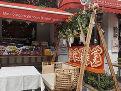 -MIO弥欧洋房西餐厅(中央大街店)