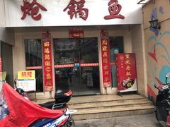 门面-万和源炝锅城·活鱼现炝(文艺北路店)
