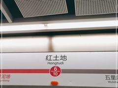 -红土地(地铁站)