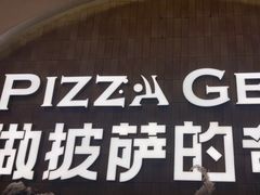 -做披萨的奇葩(中海央墅店)