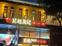 -吴越荣记·苏州菜·松鼠桂鱼(斜塘老街店)