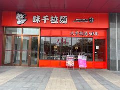 门面-味千拉面(东郊百联店)