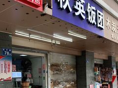 -秋英饭团(大庙新村店)
