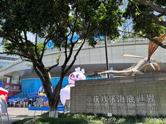 -重庆欢乐海底世界