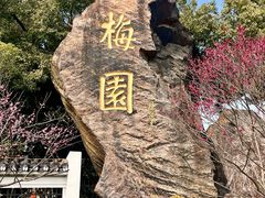 -无锡梅园公园
